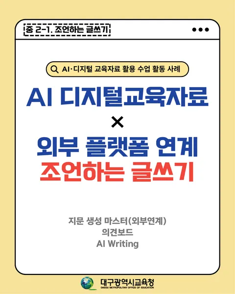 AI 디지털 교육자료 × 의견 보드 연계 활동으로 완성하는 글쓰기 카드뉴스 1면