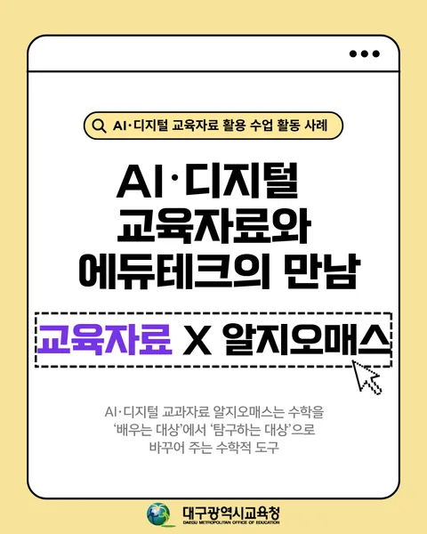 AI·디지털 교육자료 알지오매스로 수학을 ‘배우는 대상’에서 ‘탐구하는 대상’으로 바꾸어 주는 수학 수업 카드뉴스 1면