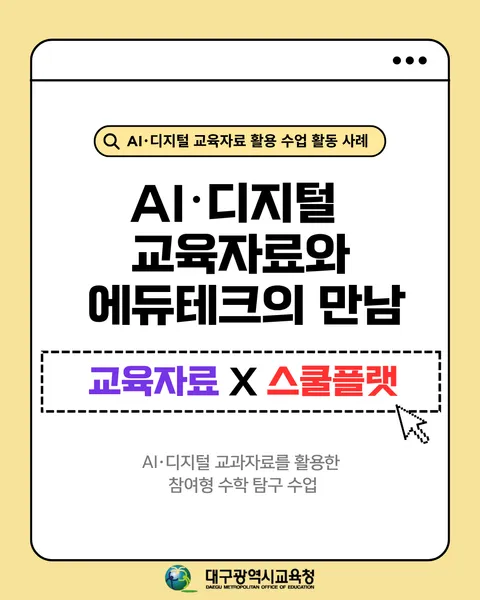 AI·디지털 교육자료, 스쿨플랫과 함께하는 참여형 수학 탐구 수업 카드뉴스 1면