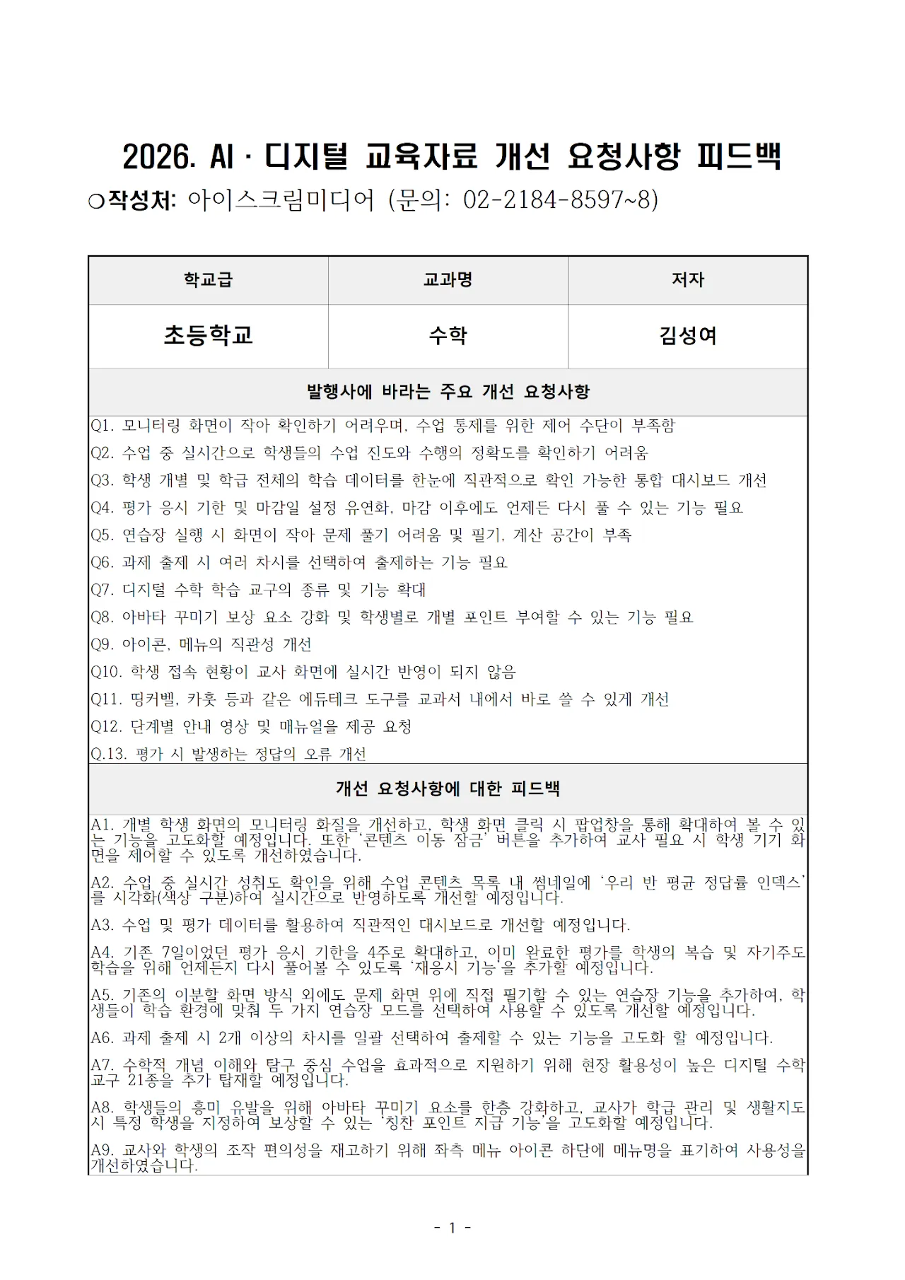 '아이스크림미디어' 초등 수학 문서 1쪽