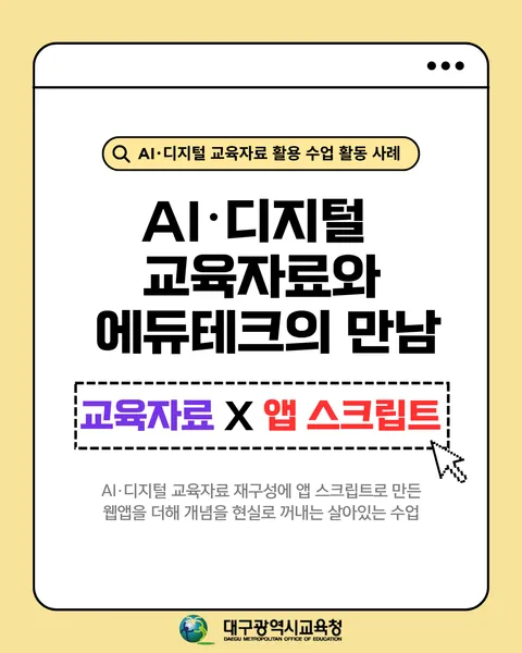 AI·디지털 교육자료 재구성에 앱 스크립트로 만든 웹앱을 더해 개념을 현실로 꺼내는 살아있는 수업 카드뉴스 1면