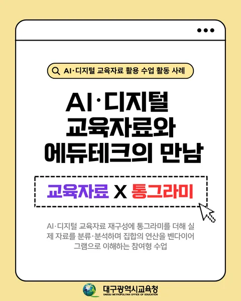 AI·디지털 교육자료 재구성에 통그라미를 더해 실제 자료를 분류·분석하며 집합의 연산을 벤다이어그램으로 이해하는 참여형 수업 카드뉴스 1면