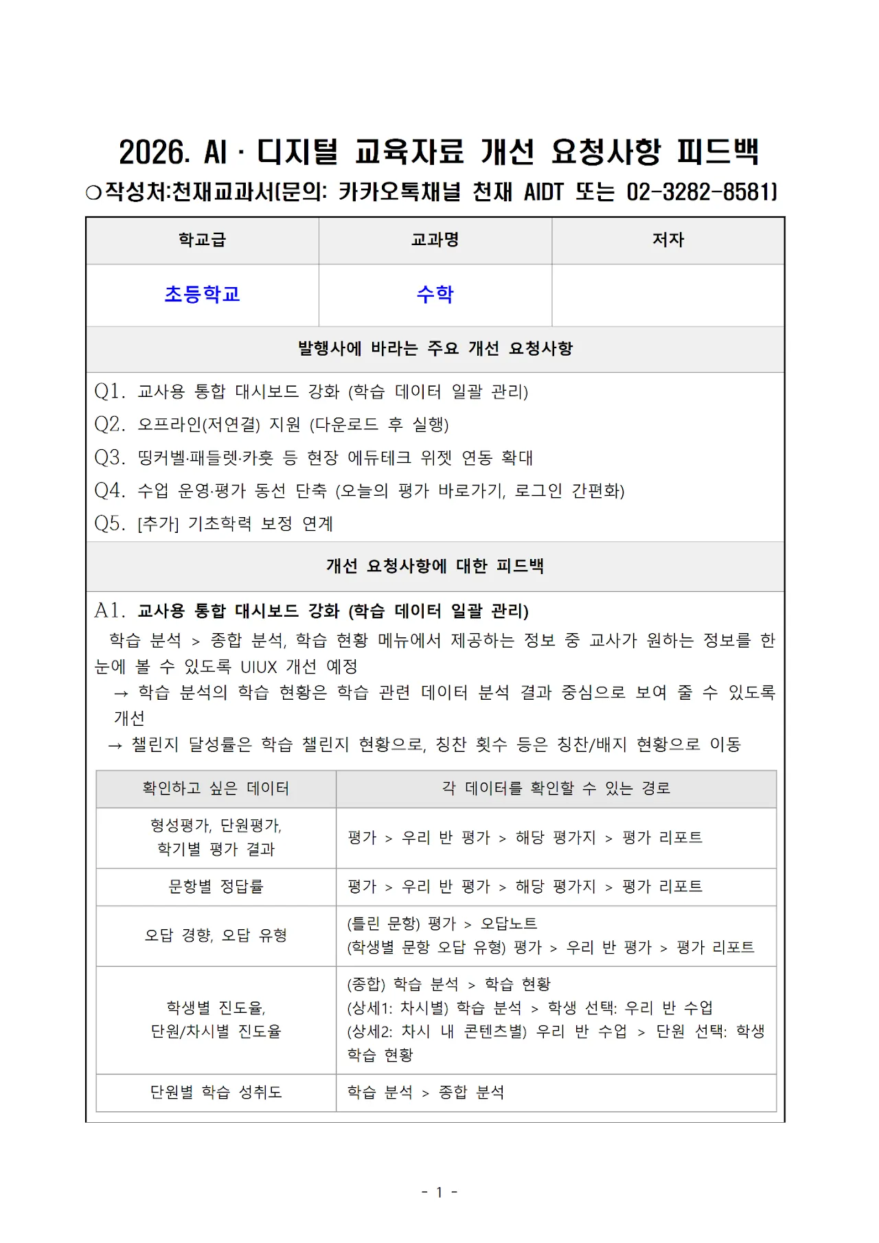 '천재' 초등 수학 문서 1쪽
