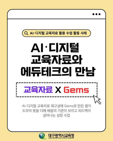 AI·디지털 교육자료 재구성에 Gems로 만든 평가 도우미 봇을 더해 배움의 기준이 보이고 피드백이 살아나는 성장 수업 카드뉴스 1면