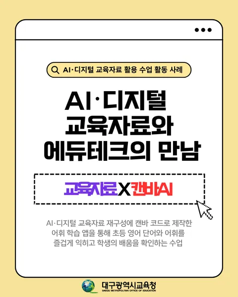 AI·디지털 교육자료와 캔바AI를 활용한 영어 수업 카드뉴스 1면