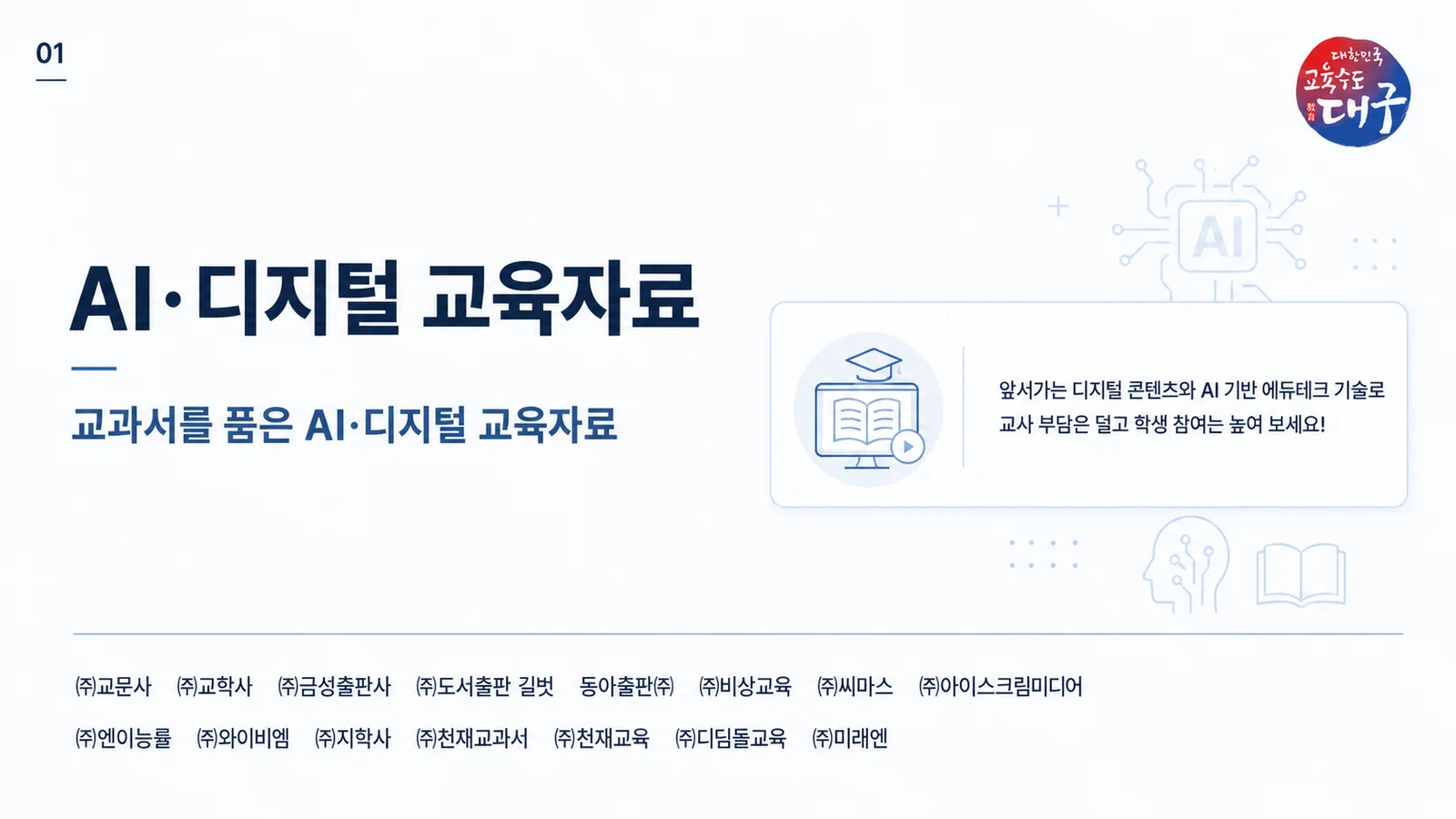 AI·디지털 교육자료 카드뉴스 1
