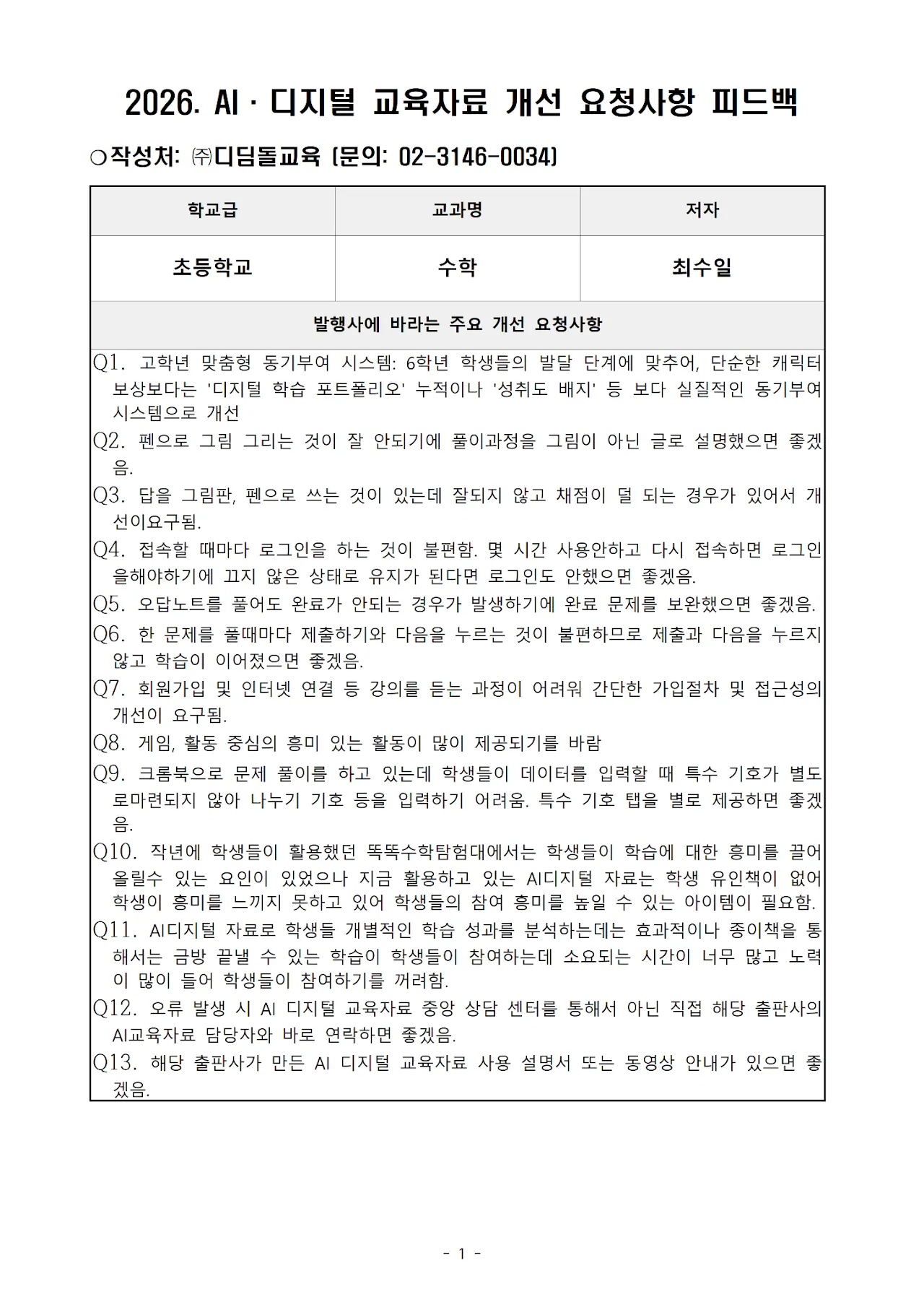 '디딤돌' 초등 수학 문서 1쪽