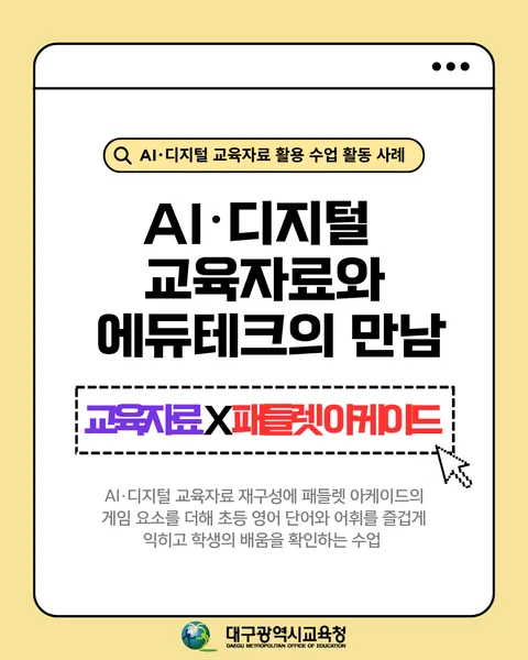 AI·디지털 교육자료와 패들렛 아케이드게임을 활용한 초등 영어 단어 어휘 수업 카드뉴스 1면