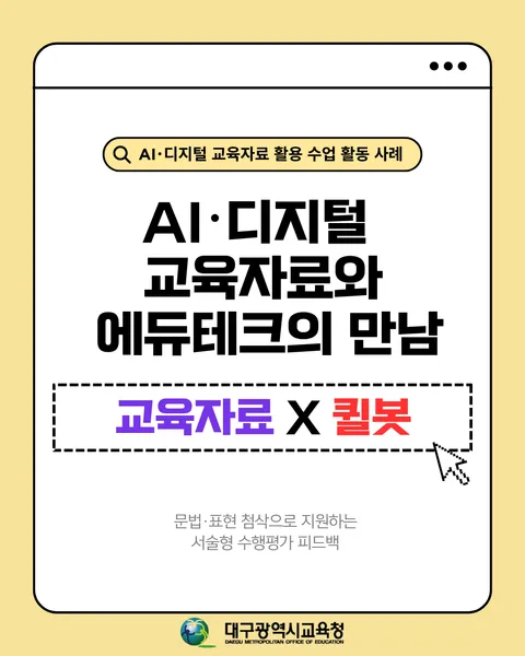AI·디지털 교육자료에 QuillBot을 더해 서술형 평가에 맞춤형 문법 및 표현 첨삭을 지원하는 영어 수업 카드뉴스 1면
