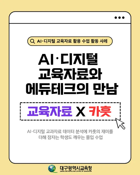 AI·디지털 교육자료 데이터 분석에 카훗의 재미를 더해 잠자는 학생도 깨우는 몰입 수업 카드뉴스 1면