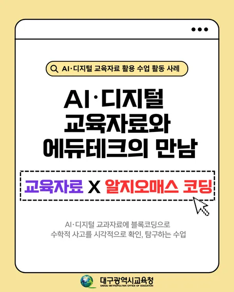 AI·디지털 교육자료 재구성에 공학도구(알지오매스 블록코딩)를 활용한 참여형 수학 탐구 수업 카드뉴스 1면