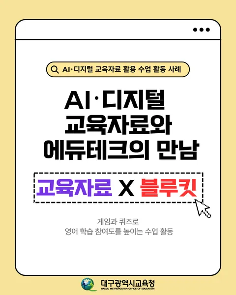AI·디지털 교육자료 재구성에 블루킷을 더해 영어 어휘·문법을 게임으로 반복 학습하는 참여형 영어 수업 카드뉴스 1면