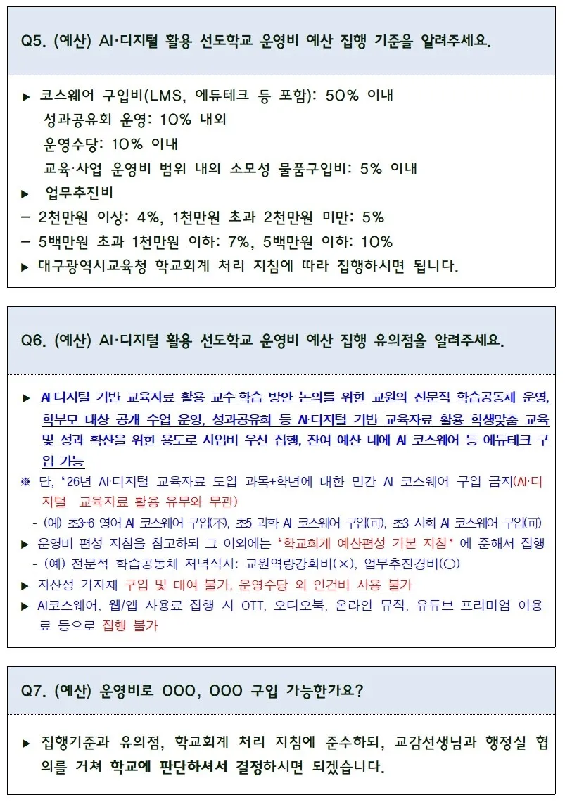 3. 2026년 AI·디지털 활용 선도학교 운영 Q&A 문서 2쪽