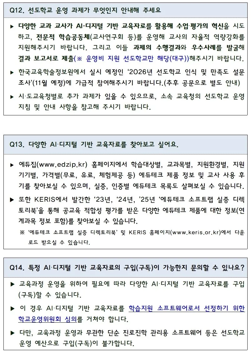 3. 2026년 AI·디지털 활용 선도학교 운영 Q&A 문서 4쪽