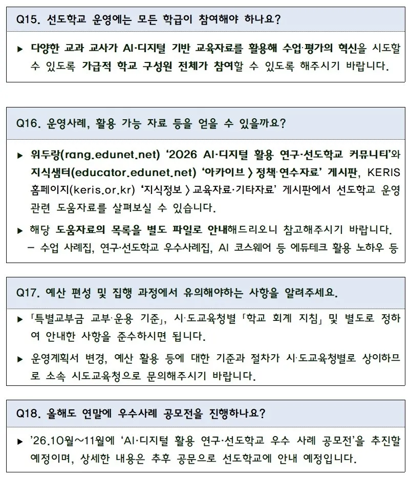 3. 2026년 AI·디지털 활용 선도학교 운영 Q&A 문서 5쪽