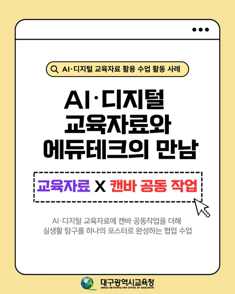 AI·디지털 교육자료에 캔바 공동작업을 더해 실생활 탐구를 하나의 포스터로 완성하는 협업 수업 카드뉴스 1면