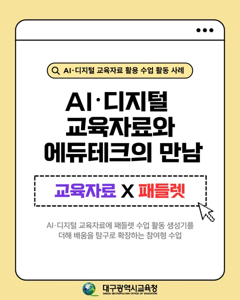 AI·디지털 교육자료에 패들렛 수업 활동 생성기를 더해 배움을 탐구로 확장하는 참여형 수업 카드뉴스 1면