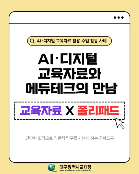 AI·디지털 교육자료와 폴리패드를 활용한 탐구형 수학 수업 카드뉴스 1면