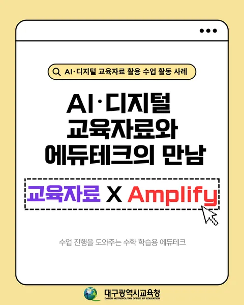 AI·디지털 교육자료와 Amplify를 활용한 탐구형 수학 수업 카드뉴스 1면