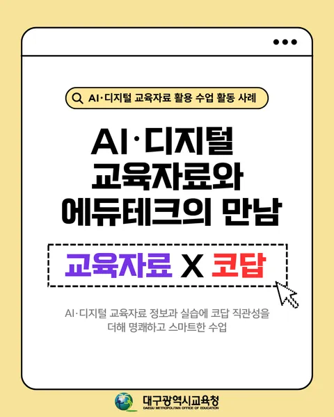 AI·디지털 교육자료 정보과 실습에 코답 직관성을 더해 명쾌하고 스마트한 수업 카드뉴스 1면