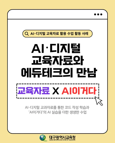 AI·디지털 교과자료를 통한 코드 작성 학습과 ‘AI이거다’의 AI 실습을 더한 생생한 수업 카드뉴스 1면