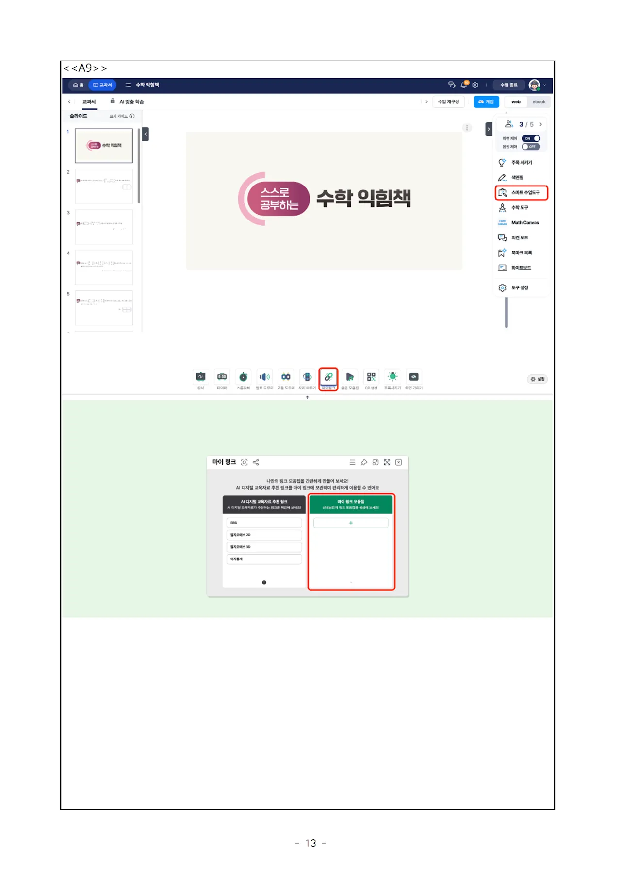 '비상' 초·중·고(수학) 문서 13쪽