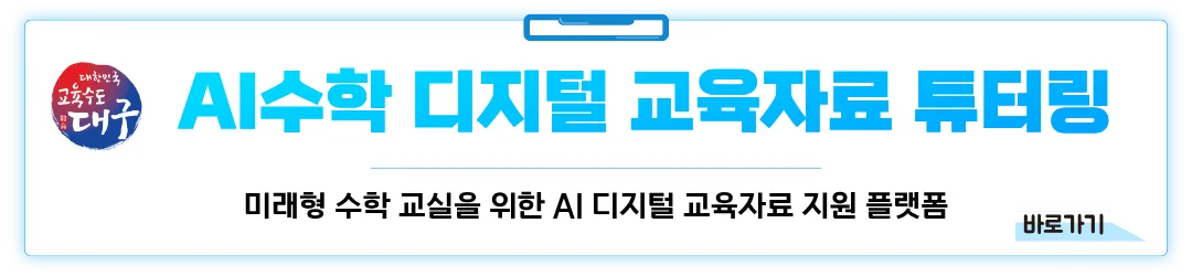AI수학 디지털 교육자료 튜터링 - 미래형 수학 교실을 위한 AI 디지털 교육자료 지원 플랫폼