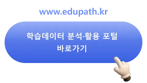 학습데이터 분석·활용 포털 바로가기