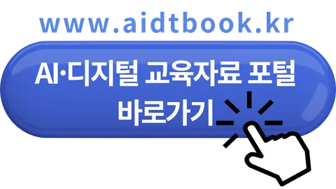 AI·디지털 교육자료 포털 바로가기